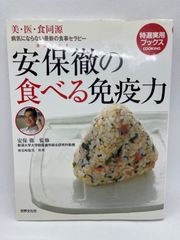 安保徹の食べる免疫力―美・医・食同源 病気にならない最新の食事セラピー
