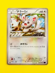 【匿名配送】ポケモンカード★チラーミィ★１EDITION版★おそうじのサムネイル