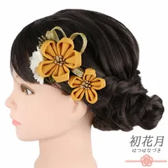 髪飾り 成人式 つまみ細工 ゴールド 振袖 袴 花 黄色 山吹色 からし色 白 ちりめん 組紐 ビーズ 小さい 2点セット 着物 和装 か No.9-5650