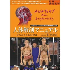 人体解剖マニュアルⅡ～死因を探れば長生きの秘訣がわかる!～ DVD-BOX〈4枚組〉 - メルカリ