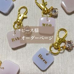 ピース様専用　名入れキーホルダー