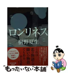 2023年最新】ロンリネス桐野夏生の人気アイテム - メルカリ