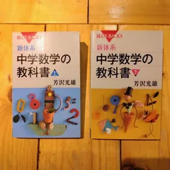 中学数学の教科書　上・下　【２冊セット】