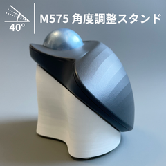 M575 M575SP 角度調整スタンド 傾斜スタンド 傾斜パーツ 角度調整パーツ トラックボール 40° ホワイト 白