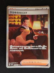 サカキのカリスマ　SAR