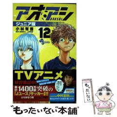2025年最新】アオアシ ジュニア版の人気アイテム - メルカリ 2025年最新】アオアシ ジュニア版の人気アイテム - メルカリ