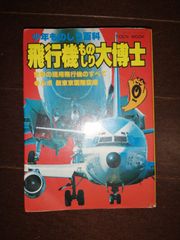 飛行機ものしり大博士　少年ものしり百科　桃園書房
