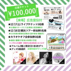 【広告】10万円応援チケット12/17静岡ライブ