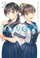 [新品]LoveR(1-2巻 最新刊)