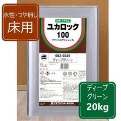 水性つやなし床用 ディープグリーン 20kg ユカロック100番級 082-0220 ロックペイント 床用塗料