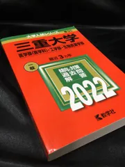 2024年最新】三重大学 赤本 2022の人気アイテム - メルカリ