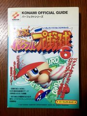 実況パワフルプロ野球6パーフェクトガイド (KONAMI OFFICIAL GUIDE パーフェクトシリーズ)