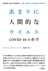 あまりに人間的なウイルス ＣＯＶＩＤ-１９の哲学  /勁草書房/ジャン・リュック・ナンシー（単行本）