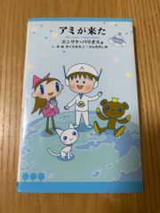 即購入大歓迎】アミが来た エンリケ・バリオス さくらももこ - メルカリ