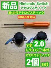 任天堂スイッチジョイコン用V29アナログスティック2個Y字ドライバー付き
