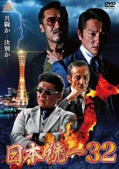 日本統一 32【邦画 中古 DVD】レンタル落ちのサムネイル