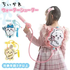 タンク式 水鉄砲 ちいかわ ウォーターシューター ハチワレ うさぎ chiikawa キャラクター グッズ タンク付き リュック型 背負う 水遊び おもちゃ 玩具 プール ベランダ 外遊び かわいい ピンク 水色 イエロ
