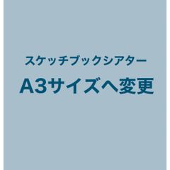 A3サイズ　スケッチブックシアター　サイズアップ　リングシアター