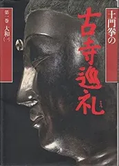 探訪日本の古寺 全15巻セット　初版 2025年最新】土門拳 古寺巡礼の人気アイテム - メルカリ