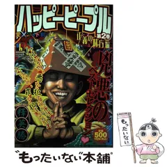 ハッピーピープル(新装版)(6) バクチノキ ヤングジャンプC 中古