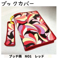 文庫本サイズ【ブックカバー】栞付き■プッチ柄■赤
