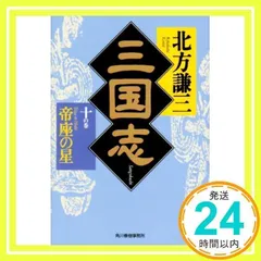 2024年最新】三国志〈10の巻〉帝座の星の人気アイテム - メルカリ