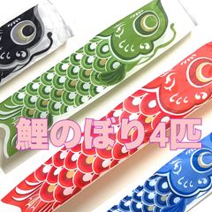 ポストに届く　4匹　鯉のぼり　恋のぼり達