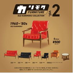 単品販売♯カリモクオールドカリモクミニチュアファニチャー2ガチャガチャフィギュア