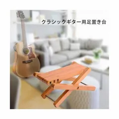 ★クラシックギター用足台 ギター奏者用足置き 竹製フットレスト 4段階高さ調整 折り畳　コンパクト　アコースティック ギターパーツ　竹製