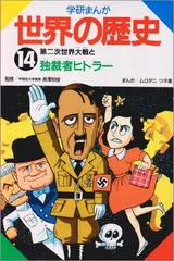 学研まんが世界の歴史 (第14巻)