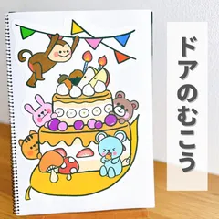 『ドアのむこう』保育教材、スケッチブックシアター素材【doanomukou】