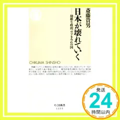 日本が壊れていく (ちくま新書) [新書] [Sep 06, 2018] 斎藤 貴男_02