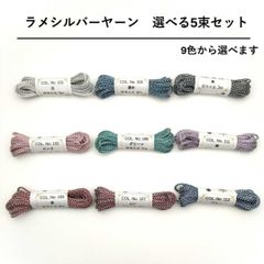 ラメシルバーヤーン　5束セット