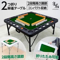 麻雀卓 折りたたみ 座卓 28mm 麻雀牌セット 点棒 高さ調整 白 2770