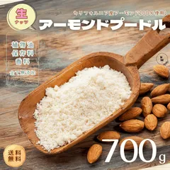 アーモンドプードル 700g アーモンドパウダー 高品質 アメリカ産 アーモンド 使用 料理 スイーツ 使える無添加 生アーモンドプードル 送料無料 【食塩・植物油・保存料すべて不使用】のサムネイル