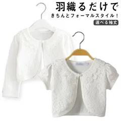 子供 ボレロ カーディガン レース 女の子 半袖 長袖 フォーマル 選べる袖丈 羽織り コットン お姫様 ガールズ パーティードレス 結婚式 ピアノ発表会 お宮参り ホワイト 春 夏#pdd1450