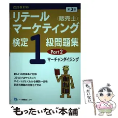 2025年最新】販売士1級 問題集の人気アイテム - メルカリ