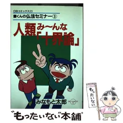 【中古】 修羅の正体！！ 豊くんの仏法セミナー２/第三文明社/みなもと太郎 中古】 修羅の正体！！ 豊くんの仏法セミナー2 （DBコミックス