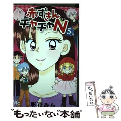 赤ずきんチャチャ 5／彩花 みん | 集英社 ― SHUEISHA ―