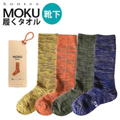 新品 コンテックス ソックス モク kontex moku 履くタオル 靴下 メンズ レディース モクソックス コットン 速乾 吸収 疲れにくい 破れにくい 日本製 今治 ギフト プレゼント