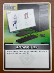 ホロライブオフィシャルカードゲーム hBP01-104 ふつうのパソコン C : hocg-hbp01-104 : フルアヘッド - 通販 -  Yahoo!ショッピング