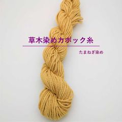 玉ねぎ染め　カポック綿糸