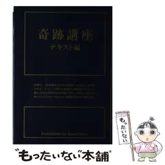 奇跡講座 テキスト編 - メルカリ