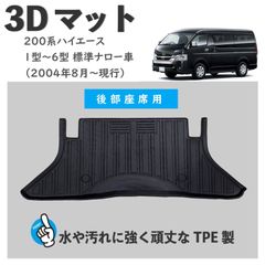 200系 ハイエース 1型～6型 標準ナロー車 3D フロアマット 1列