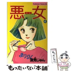 2025年最新】悪女 深見じゅんの人気アイテム - メルカリ