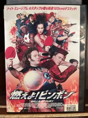 燃えよピンポン [DVD] 2025年最新】Yahoo!オークション -燃えよ!ピンポン(DVD)の中古品