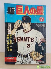 長島茂雄 物語 )巨人の太陽/作、梶原一騎 - メルカリ