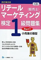 スイスイうかる販売士(リテールマーケティング)1級問題集 part1〜5 スイスイうかる販売士(リテールマーケティング)1級問題集part3