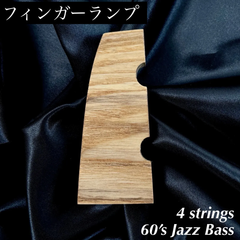 高さ調整式フィンガーランプ_リア用 / Fender系 60’s Jazz Bass 4弦用_アッシュ材 サテンオイル仕上げ 【うさみみ工房】