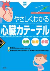 やさしくわかる心臓カテーテル: 検査・治療・看護 齋藤滋、 高橋佐枝子; 島袋朋子